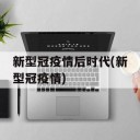 新型冠疫情后时代(新型冠疫情)
