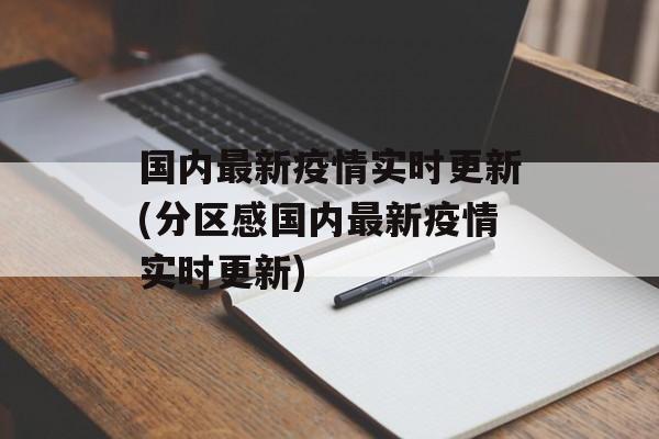 国内最新疫情实时更新(分区感国内最新疫情实时更新)