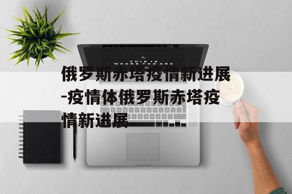 俄罗斯赤塔疫情新进展-疫情体俄罗斯赤塔疫情新进展