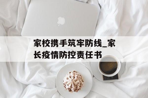 家校携手筑牢防线_家长疫情防控责任书