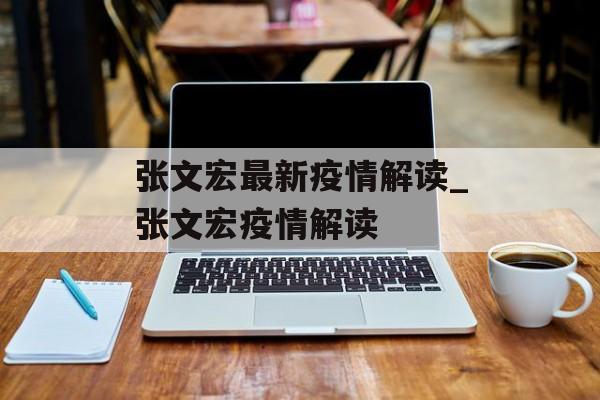 张文宏最新疫情解读_张文宏疫情解读