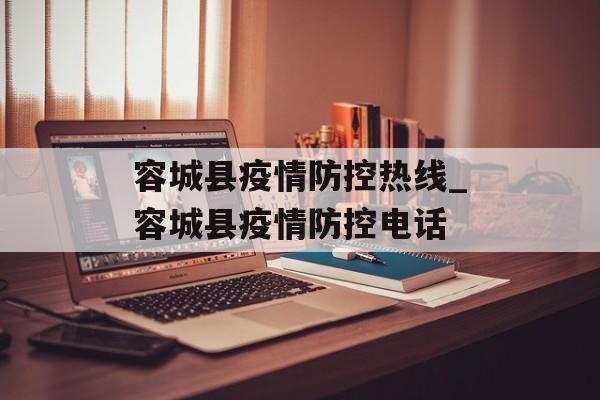 容城县疫情防控热线_容城县疫情防控电话