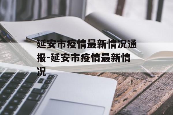延安市疫情最新情况通报-延安市疫情最新情况
