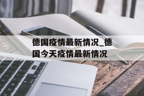 德国疫情最新情况_德国今天疫情最新情况